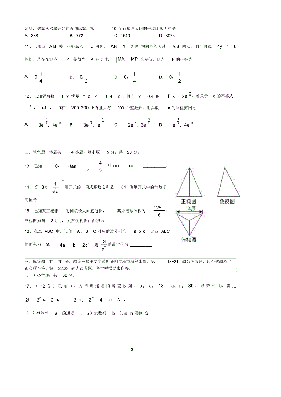 02.2020届广东省广州市高三12月调研测试数学理试题0_第3页