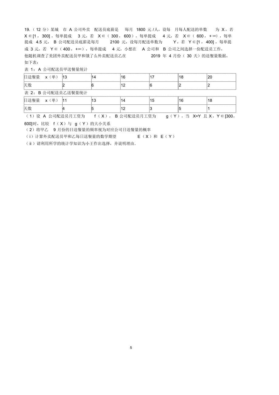 02.2020届广东省广州市高三12月调研测试数学理试题0_第5页