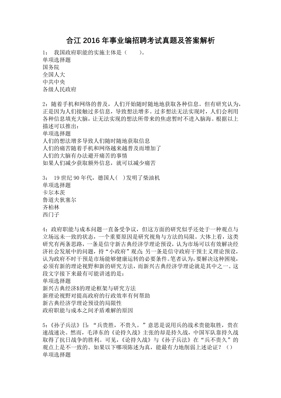 合江2016年事业编招聘考试真题及答案解析17_第1页