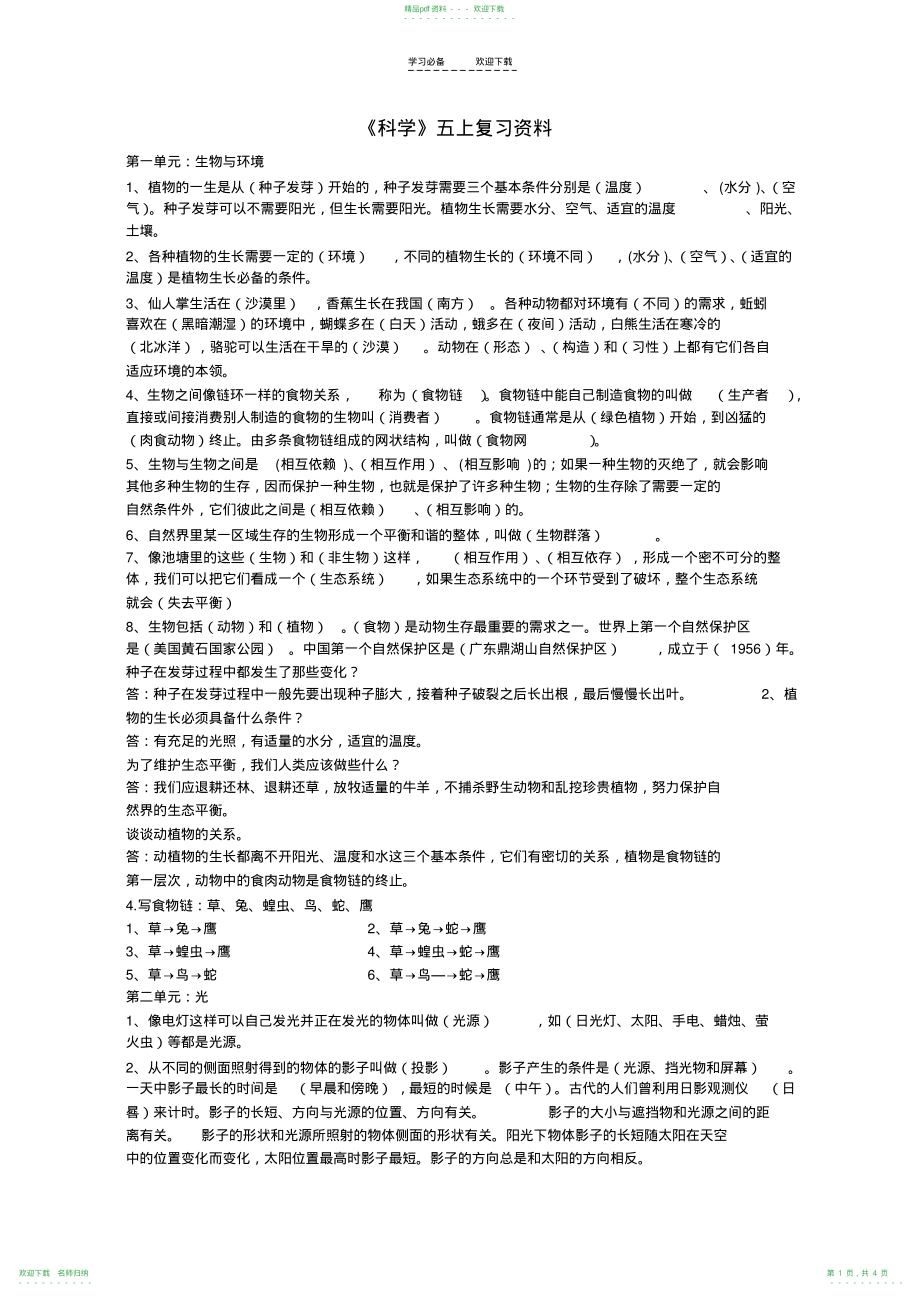 人教版五年级上册科学复习资料_第1页