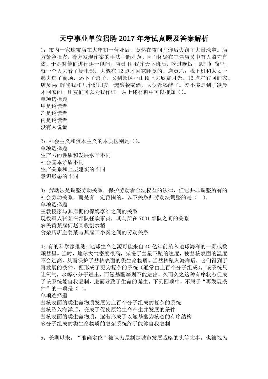 天宁事业单位招聘2017年考试真题及答案解析11_第1页