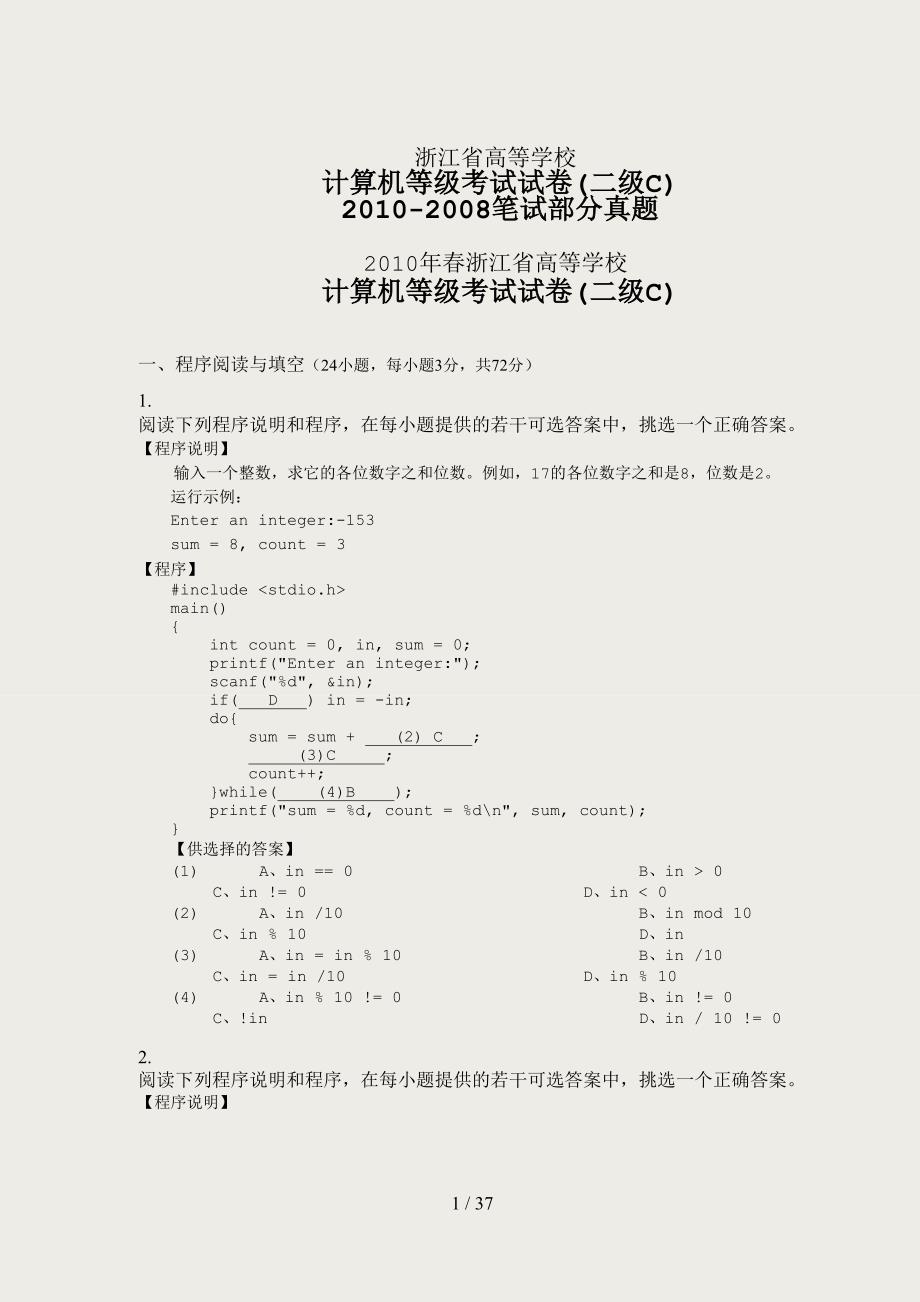 浙江省高等学校二级C语言(笔试部分真题2008-2010年)_第1页