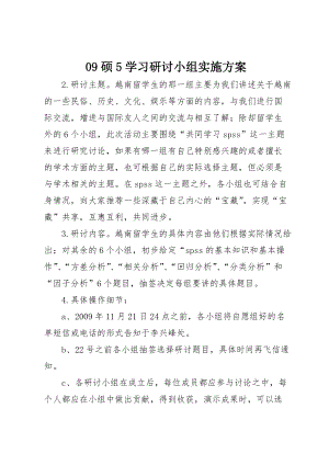 09硕5学习研讨小组实施_1