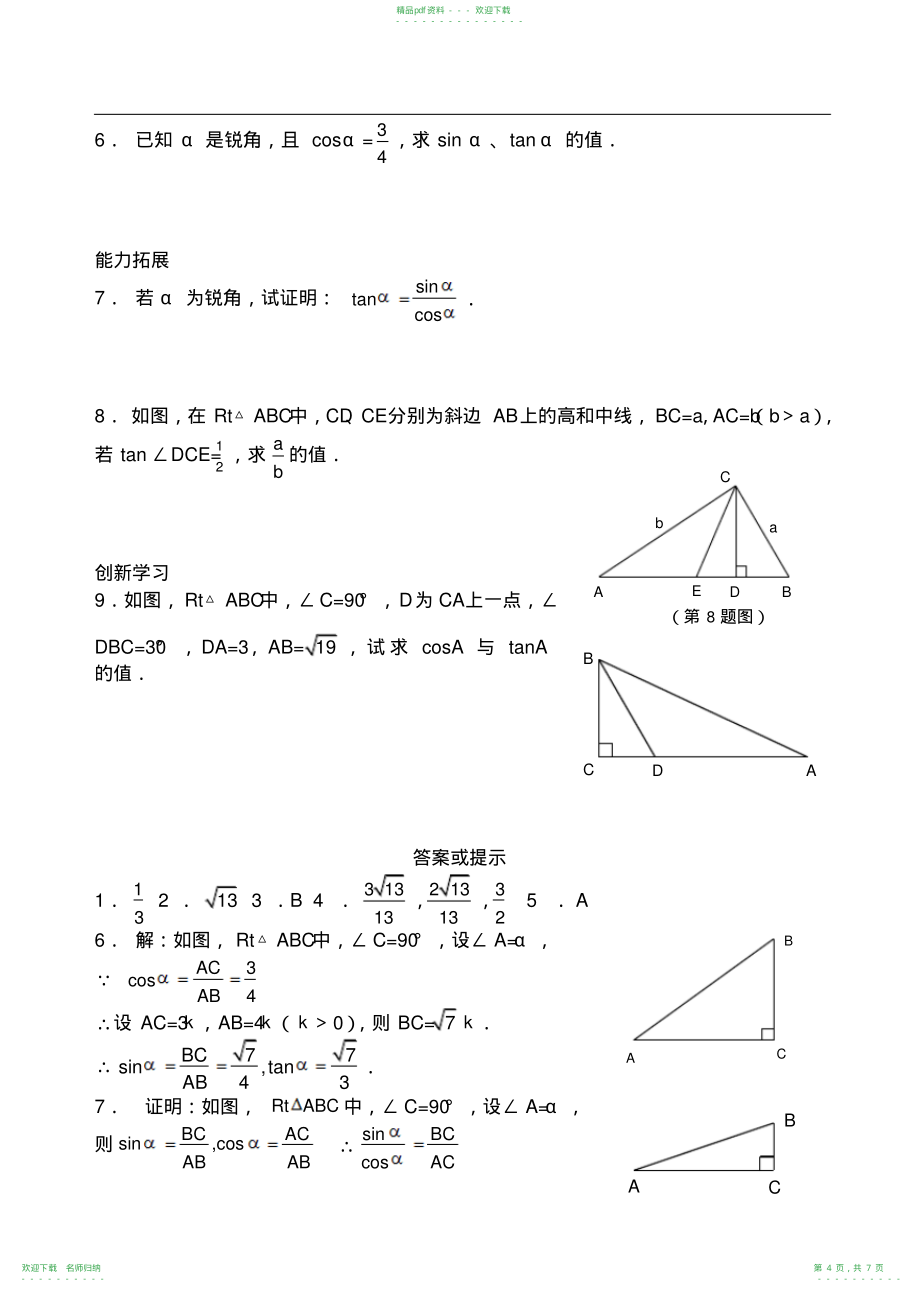 人教版九年级数学下册第28章锐角三角函数知识点及试题(含答案)_第4页