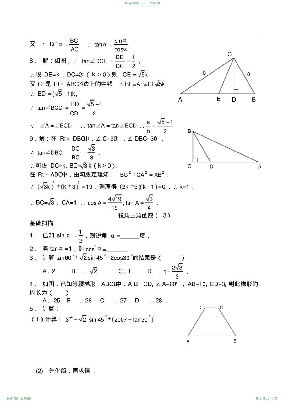 人教版九年级数学下册第28章锐角三角函数知识点及试题(含答案)_第5页