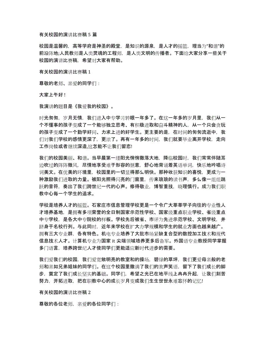 有关校园的演讲比赛稿5篇_第1页