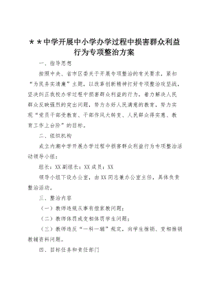 ＊＊中学开展中小学办学过程中损害群众利益行为专项整治