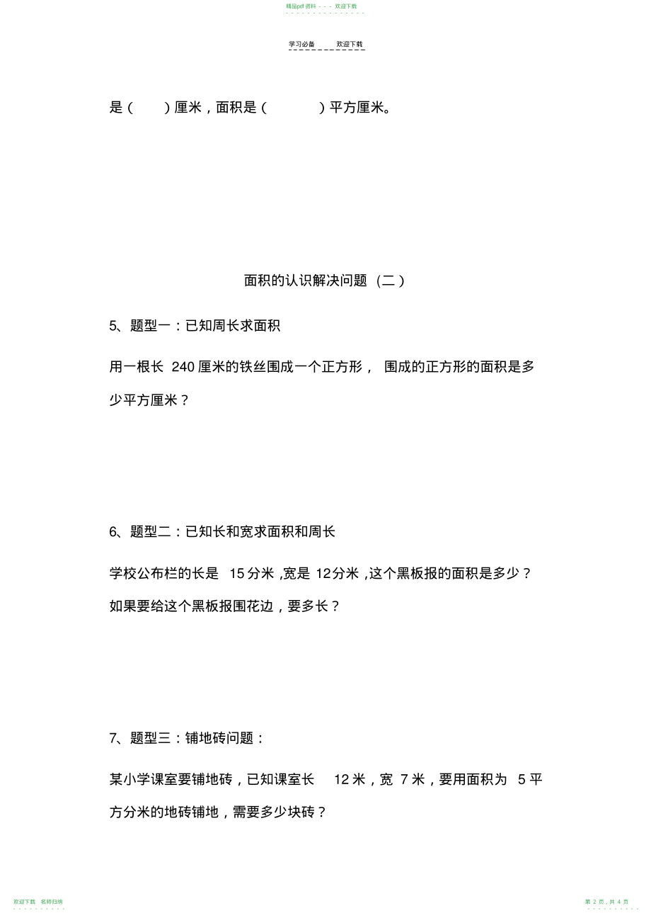 人教版三年级下册数学面积的认识解决问题_第2页