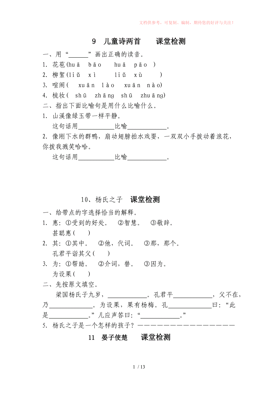 五年级下语文课堂检测9儿童诗两首9-28课供参考_第1页