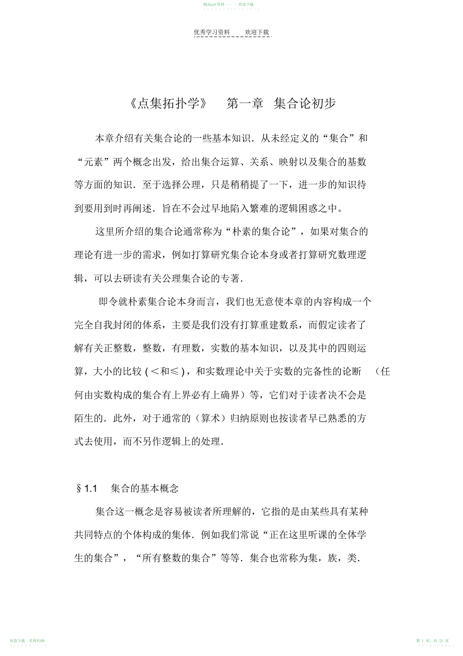 《点集拓扑讲义》第一章集合论初步学习笔记_第1页