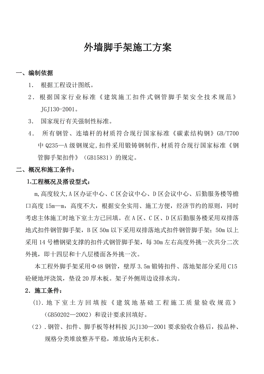 办公楼外墙脚手架施工_第2页