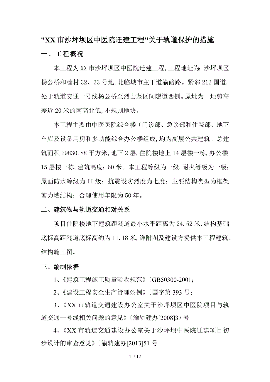 轨道交通保护范围专项施工组织方案_第1页