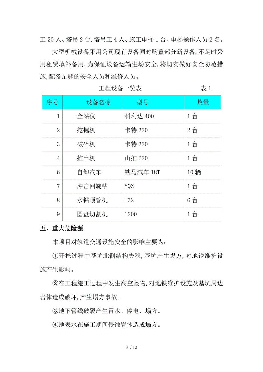 轨道交通保护范围专项施工组织方案_第3页