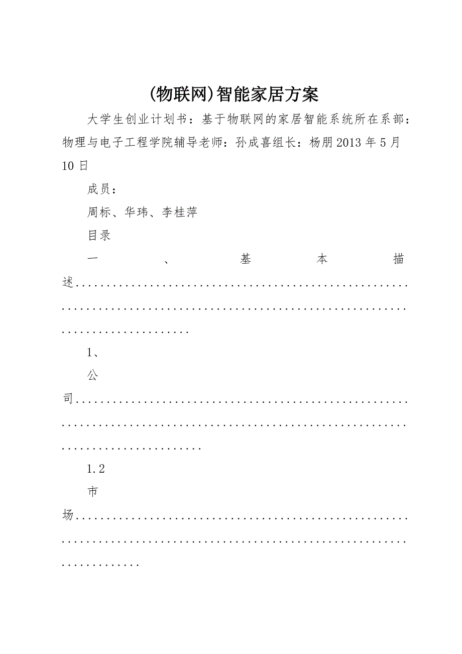 (物联网)智能家居方案 (4)_第1页