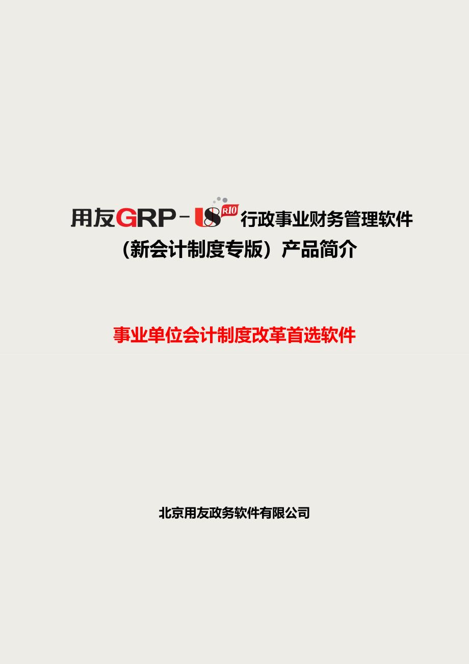 用友GRP-U8行政事业财务-新会计制度专版产品简介_第1页