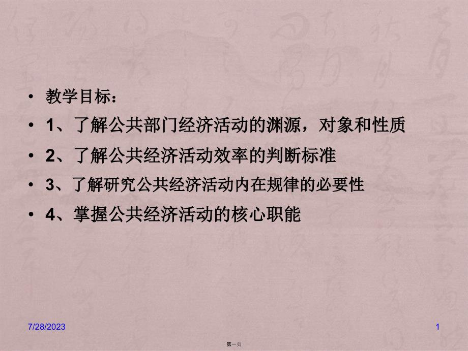 公共经济学第一章公共部门的经济活动_第1页