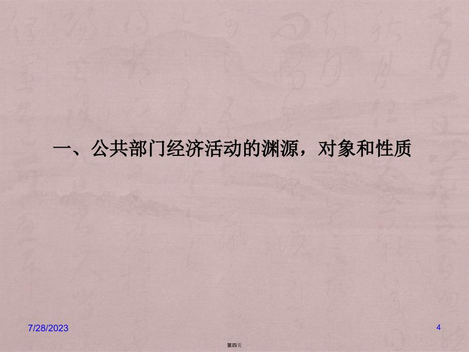 公共经济学第一章公共部门的经济活动_第4页