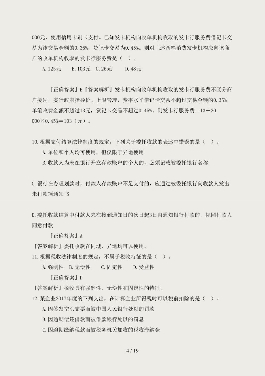 2019年初级会计师考试《经济法基础》模拟试卷五(含答案)_第4页