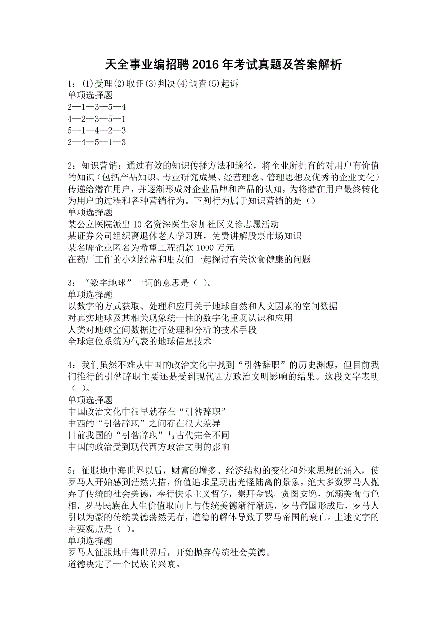 天全事业编招聘2016年考试真题及答案解析24_第1页