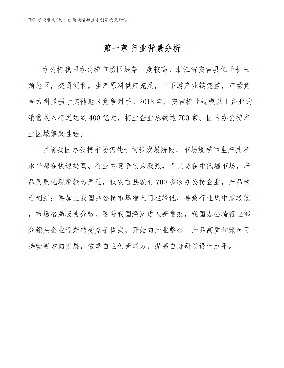 办公椅项目技术创新战略与技术创新决策评估（参考）_第4页