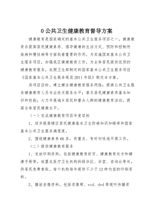 0公共卫生健康教育督导方案