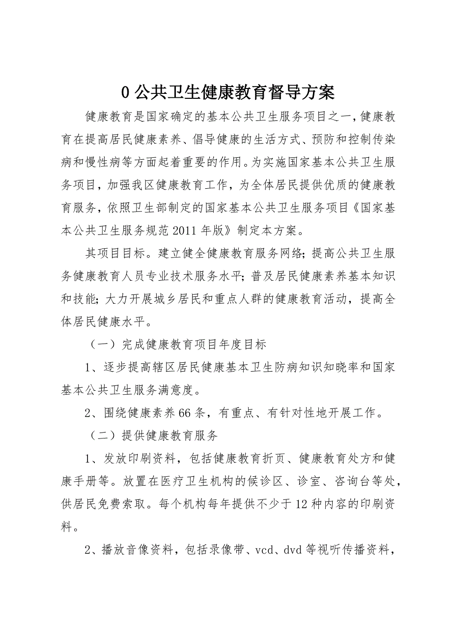 0公共卫生健康教育督导方案_第1页