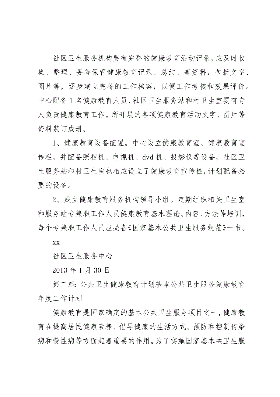 0公共卫生健康教育督导方案_第3页