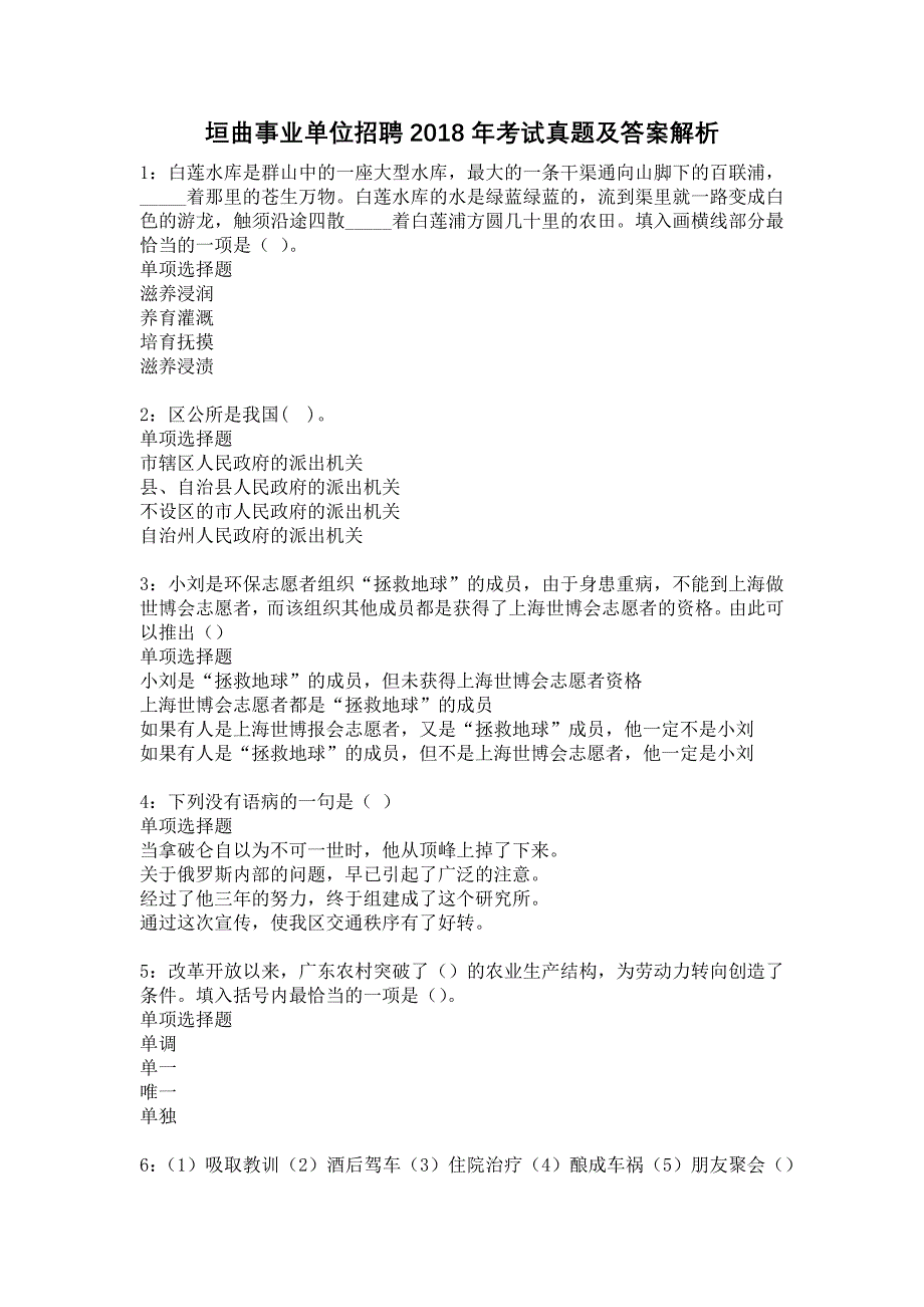 垣曲事业单位招聘2018年考试真题及答案解析20_第1页