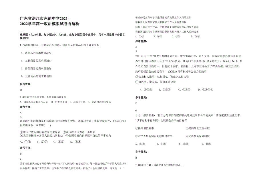 广东省湛江市东简中学2021-2022学年高一政治模拟试卷含解析_第1页