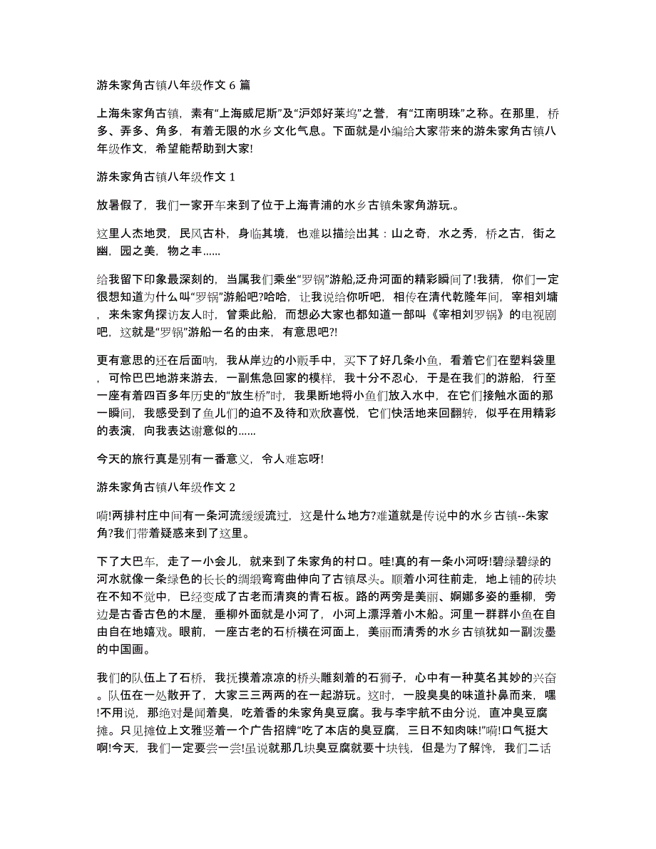 游朱家角古镇八年级作文6篇_第1页