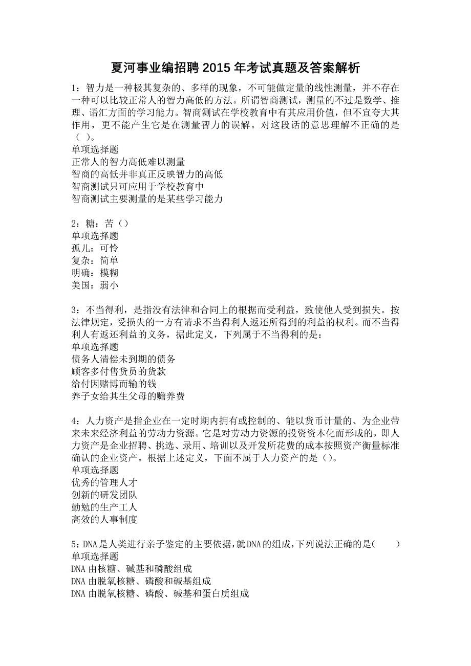 夏河事业编招聘2015年考试真题及答案解析3_第1页