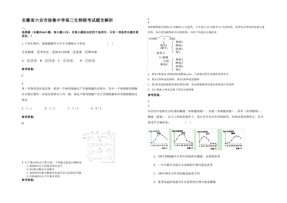 安徽省六安市徐集中学高三生物联考试题含解析_第1页