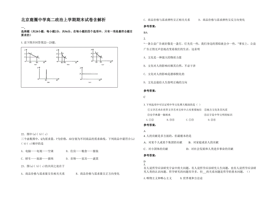 北京鹿圈中学高二政治上学期期末试卷含解析_第1页