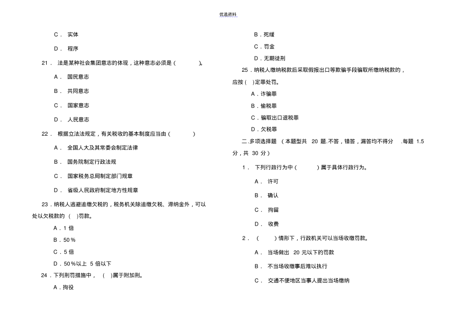 税收执法资格考试试卷B第二次考试_第4页