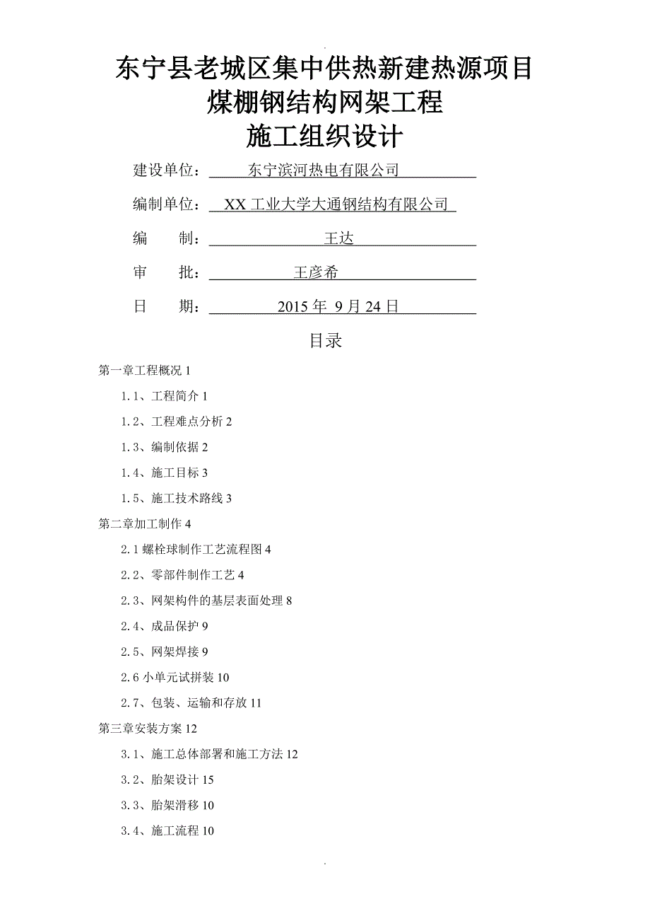 螺栓球钢网架工程施工方案设计_第1页