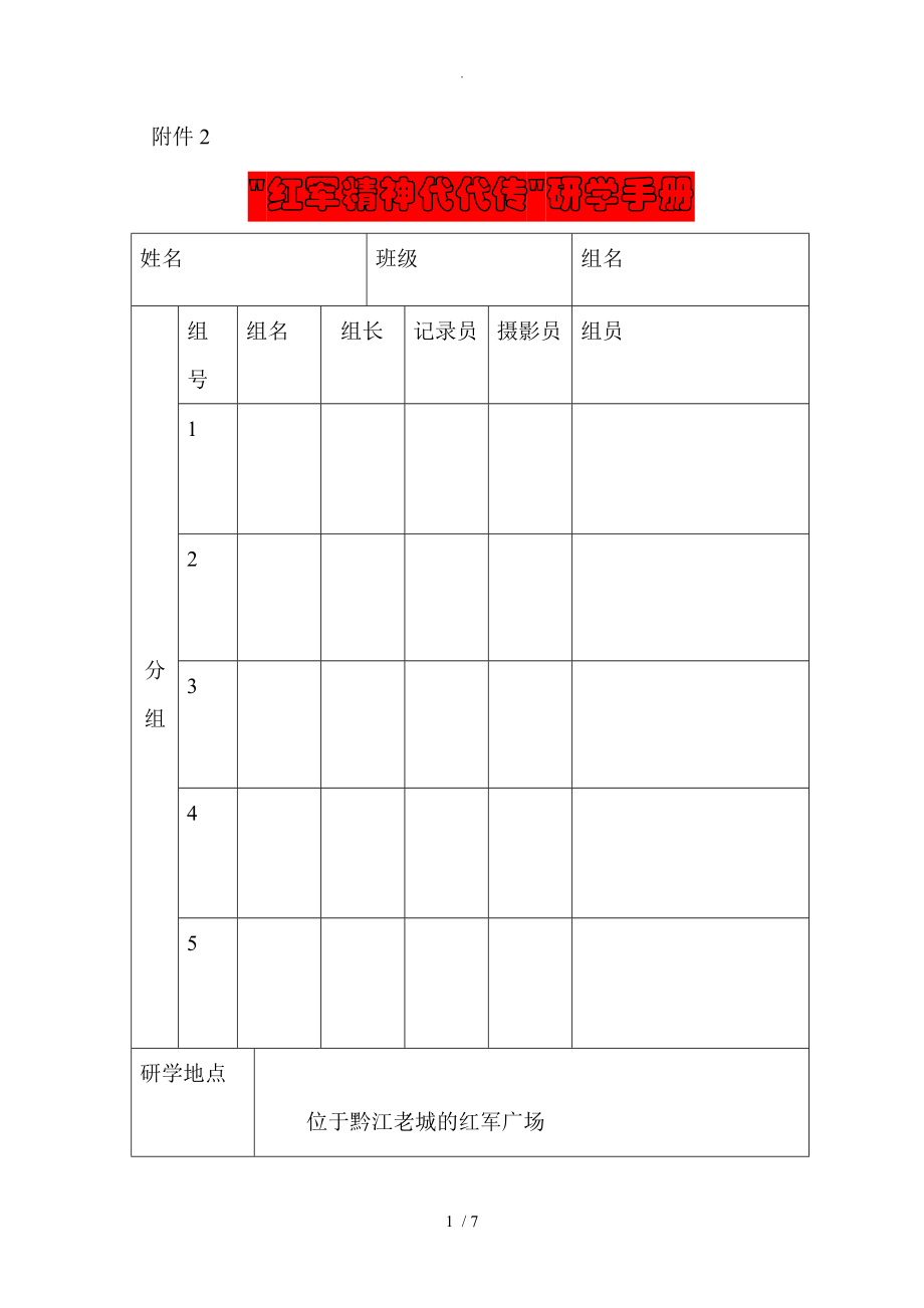 红军精神代传研学手册范文_第1页