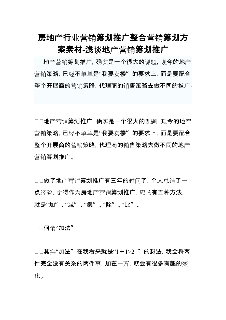 房地产行业营销策划推广整合营销策划方案素材-浅谈地产营销策划推广_第1页