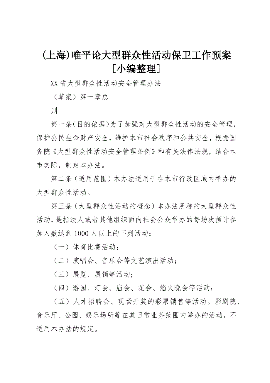 (上海)唯平论大型群众性活动保卫工作预案[小编整理] (2)_第1页