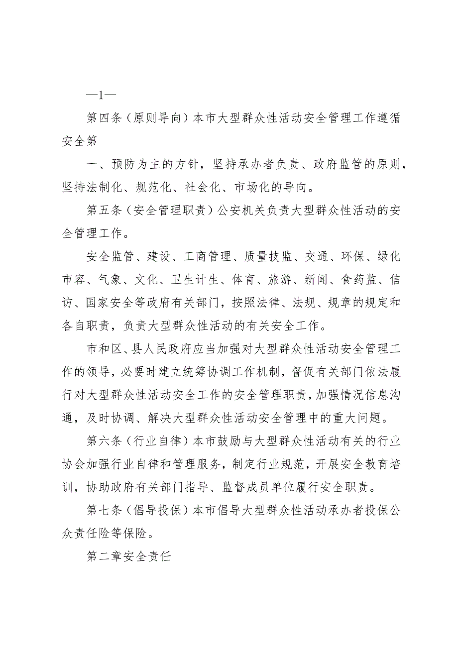 (上海)唯平论大型群众性活动保卫工作预案[小编整理] (2)_第2页