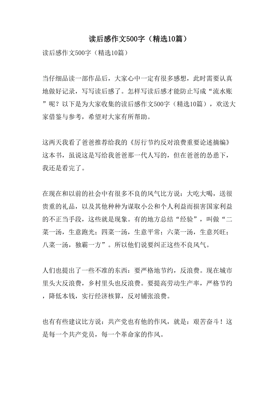 读后感作文500字（10篇）_第1页