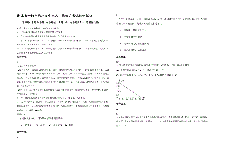 湖北省十堰市鄂坪乡中学高二物理联考试题含解析_第1页