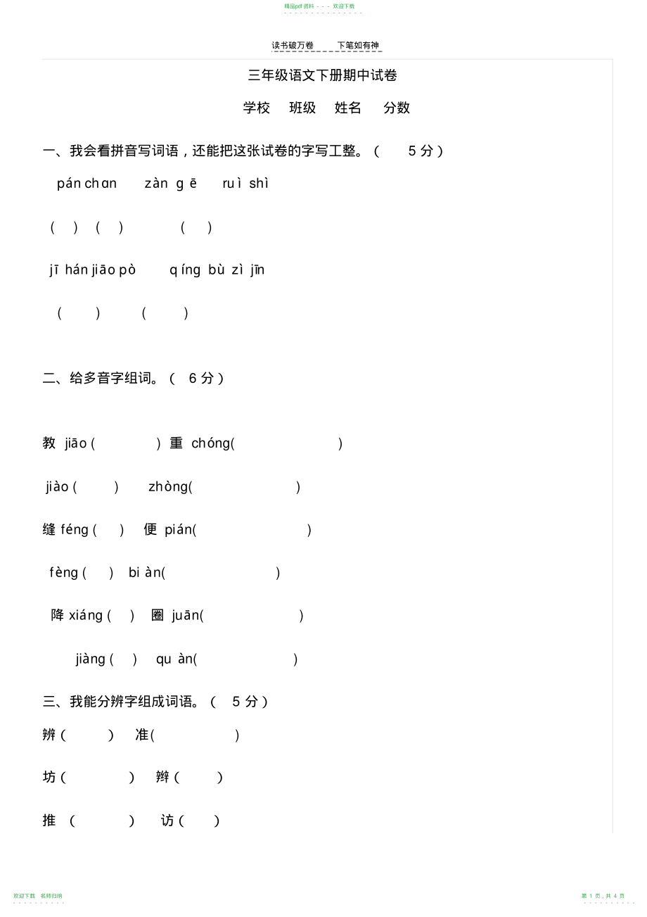 人教版三年级下册语文期中测试题_第1页