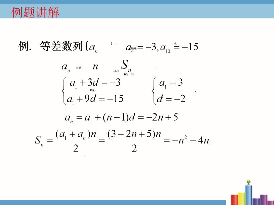 等差数列复习课教学ppt课件_第4页