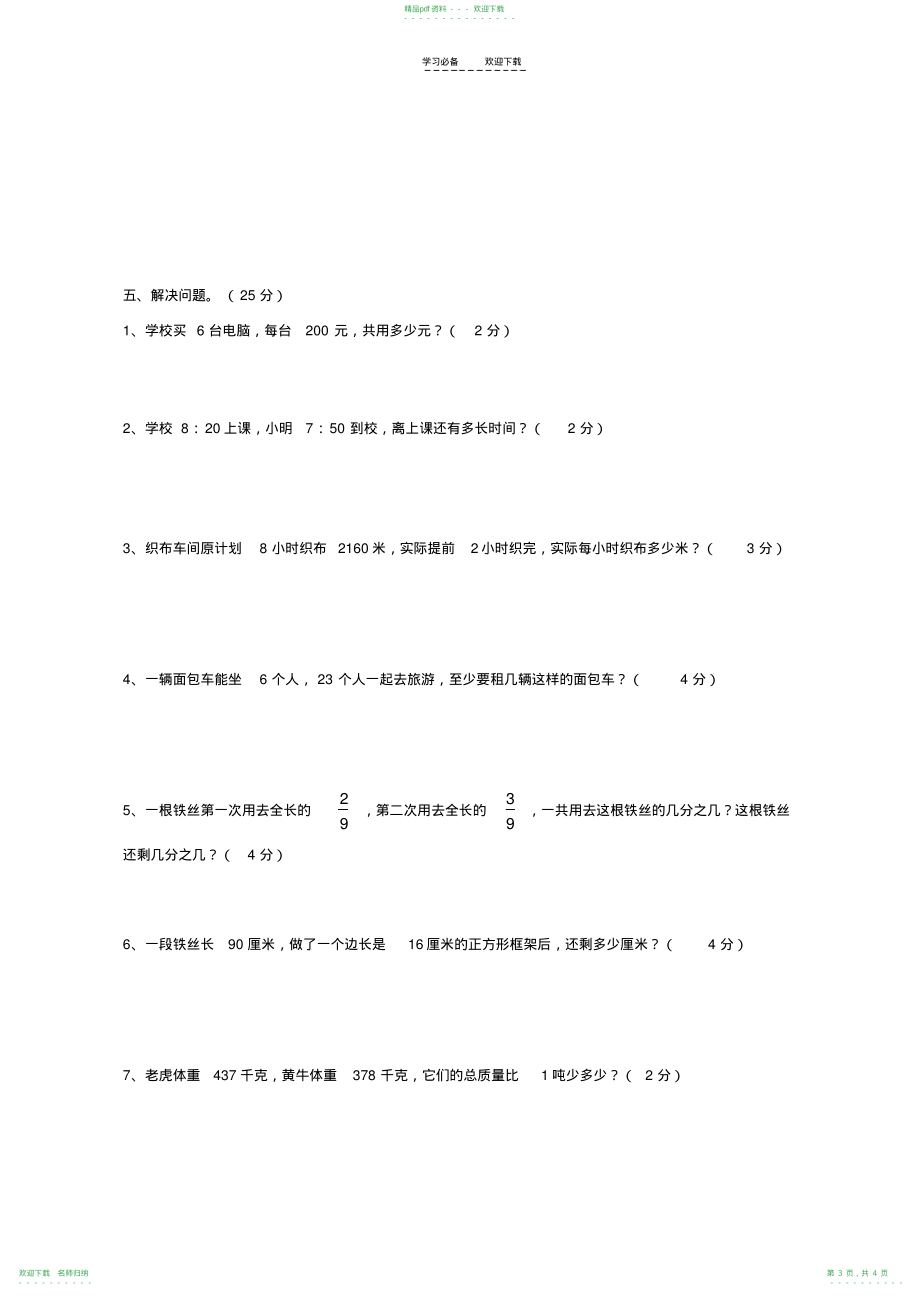 人教版三年级上册数学期末试卷2_第3页