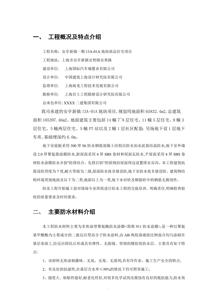 防渗漏施工专项技术方案设计_第2页