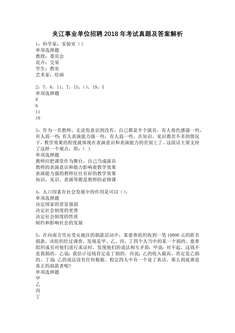 夹江事业单位招聘2018年考试真题及答案解析11_第1页