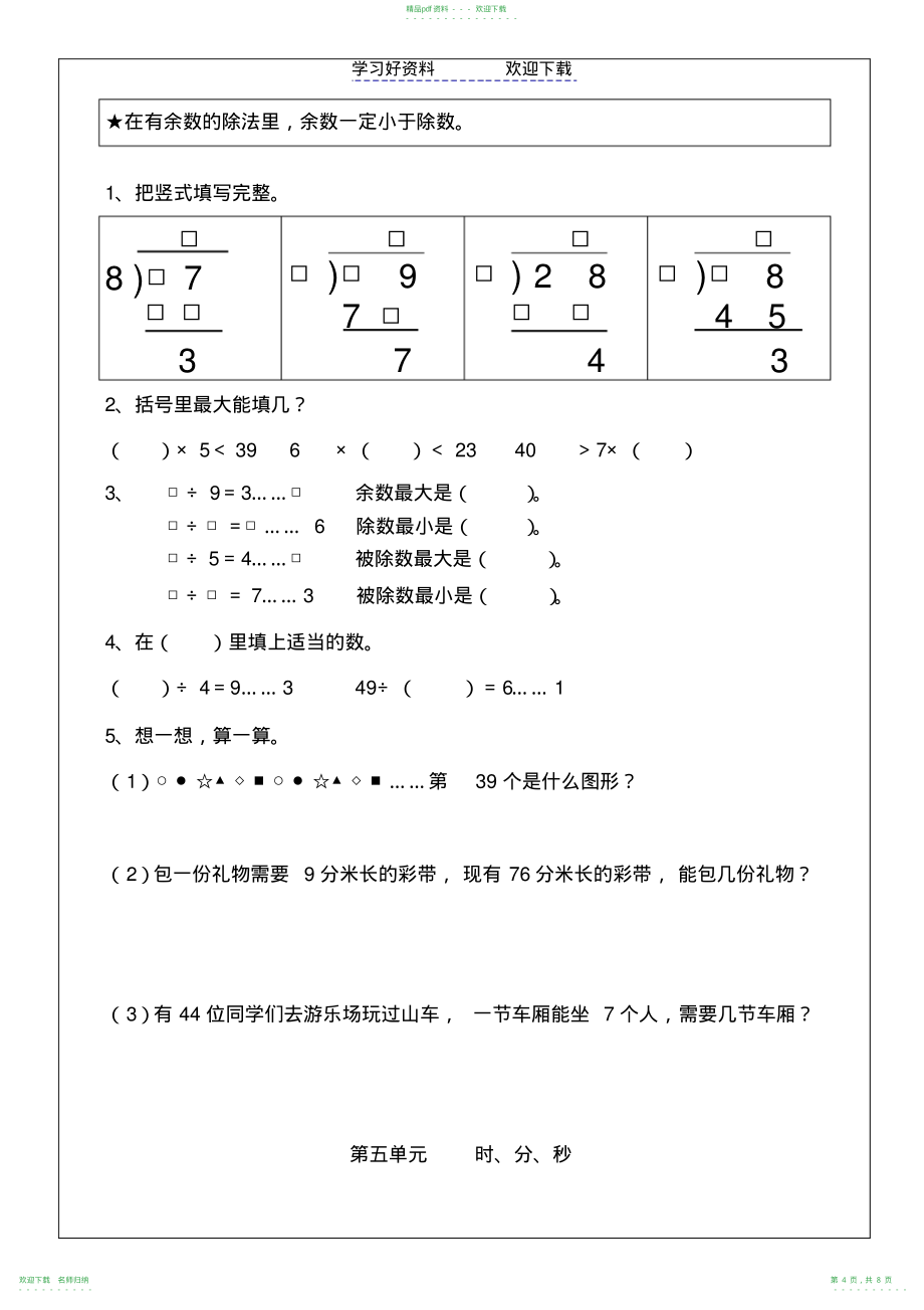 人教版三年级上册数学孩子易错的知识点_第4页