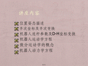 第三讲：机器人运动学和动力学(一)