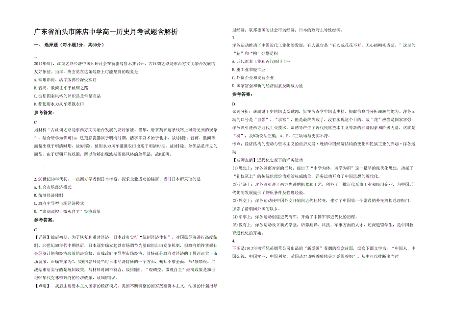 广东省汕头市陈店中学高一历史月考试题含解析_第1页