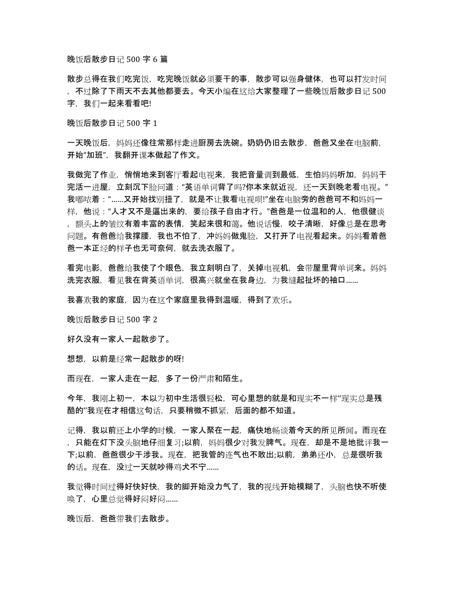 晚饭后散步日记500字6篇_第1页